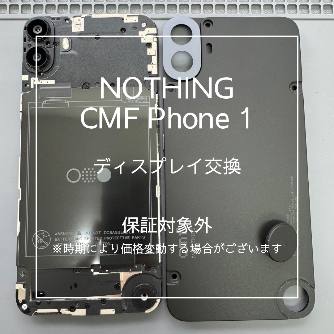 【CMF Phone1 画面交換修理】～東武練馬周辺でスマホ修理なら「スマホ修理工房 東武練馬店」へ！